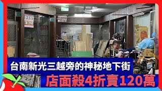 台南新光三越旁的神秘地下街　店面殺4折賣120萬 | 台灣新聞 Taiwan 蘋果新聞網