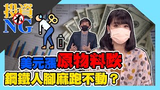 【投資不NG】ep107 美元漲原物料跌 鋼鐵人腳麻跑不動？｜林以炘｜藍登耀｜GMoney (記得開啟字幕喔)