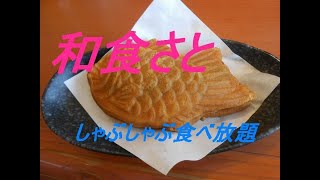 和食さと　しゃぶしゃぶ(プレミアム)食べ放題　【さとバル】