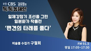 [김유정의 톡톡동해안] 8/27 일제강점기 조선을 그린일본화가 작품전 ‘편견의 타래를 풀다’