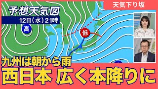 【雨情報】九州は朝から雨 西日本は広く本降りに　風の強まりにも注意