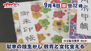 ２０２２年９月４日（日）のプライドは岡山市にある全国屈指の製本会社 日宝綜合製本