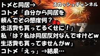 トメと同居→コトメ『自分から同居を頼んでその態度何？生活費も貰ってるくせに！』私「は？私は同居反対なんですけどｗ生活費も貰ってませんがｗ」コトメ「えっ」→結果… 【スカッと】