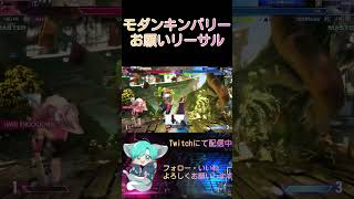 【スト６】モダンキンバリー　モダンでも火力が出る!!　#スト６ #sf6 　#shorts #キンバリー #kimberly