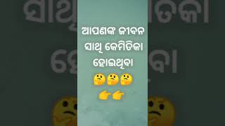 ଆପଣଙ୍କ ଜୀବନ ସାଥି କେମିତି ହେଇଥିବ Comment ରେ କୁହ💬🤩💖 #lyrics  #ytshorts #shorts