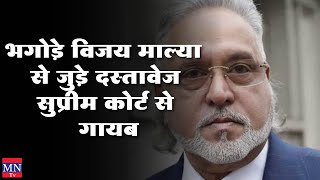 Documents Related To Fugitive Vijay Mallya Disappear From Supreme Court. MNTv