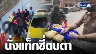 หนุ่มนั่งแท็กซี่ขนยาบ้า 4 หมื่นเม็ด ตบตา ตร.ไม่รอด | เจาะข่าวค่ำ | GMM25