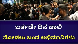 Daali Dhananjay Birthday Celebration | ಅಭಿಮಾನಿಗಳಿಗೆ ಸರ್ಪ್ರೈಸ್ ಕೊಟ್ಟ ಡಾಲಿ ಧನಂಜಯ್