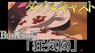 バッドエンド7【やるドラ】ダブルキャスト 100%を目指す「みるドラマから、やるドラマへ」