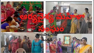 Hyderabad Yellammabanda ఆర్యవైశ్య మహిళా సంఘం లో మహిళల ఆటపాటలతో సందడి