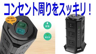 コンセント周囲をスッキリ！タワー式電源タップBEVA 3層縦コンセント