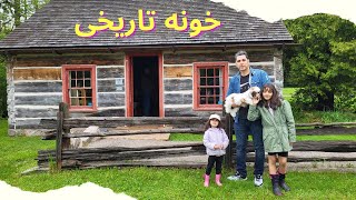 خونه تاریخی برای سال ۱۸۵۰ ،ولاگ ,vlog Ontario science centre