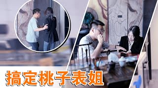 “我喜欢你表妹桃子了” 阿兴被桃子拉黑找到表姐，巧用连环计游走于2人之间，爬上桃树摘桃子！| 阿兴微信号：dskaka002【柴犬阿兴】