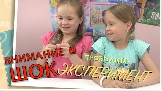 ВНИМАНИЕ! ШОК!!! ПРОВОДИМ ЭКСПЕРИМЕНТ!