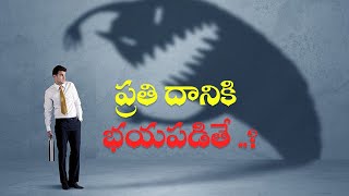 ప్రతి దానికి భయపడితే...? | Telugu Best Powerful Motivational Video (2020)