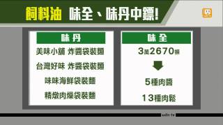 【2014.10.12】頂新劣油 味丹味全福懋.乖乖中招 -udn tv