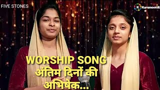 अंतिम दिनों की अभिषेक, सारे लोगों के ऊपर तु भेज... Hindi Christian Song