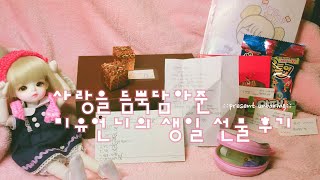 [미유언니가 사랑을 듬뿍담아준 생일선물 후기] ::present unboxing:: 종이구관 | 수제 물품 | 먹거리 | 미유miyu [핑크빛미소]