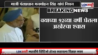 Dr. Manmohan Singh Passes Away : 7 दिवसांचा राष्ट्रीय दुखवटा जाहीर | Marathi News