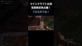 【マインクラフト】お洒落建築サバイバルパート1仮拠点編！建築勢のサバイバル！お洒落な街をつくります。#マイクラ#建築勢#仮拠点#けもん#神建築#建築のコツ