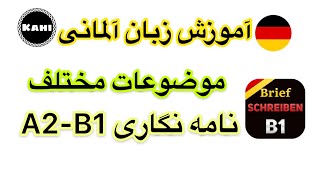 نامه نگاری A2_B1 زبان آلمانی