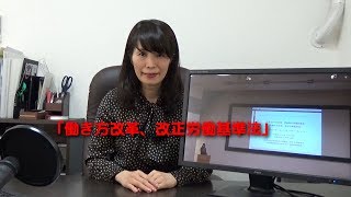 労働衛生管理研修会「働き方改革、改正労働基準法」　１時間超の動画です。