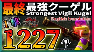 【ぶっ壊れｗｗ】「1撃1227」の最強貫通速射「クーゲル」最終アプデ【MHR:サンブレイク】Strongest rapid fire pierce Light Bowgun Vigil Kugel