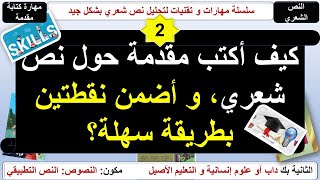 المهارة 2 : مهارة صياغة مقدمة حول نص شعري ينتمي لحركة شعرية