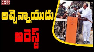 శ్రీకాకుళంలో టెన్షన్ టెన్షన్.. అచ్చెన్నాయుడు అరెస్ట్: TDP Leader Atchannaidu Arrest In Nimmada