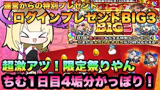 【ログインプレゼントBIG3】モンスト10大恩返し！！1日目限定キャラ神引き！必ず貰えるオーブとキャラ合計10枠分運営からの特別なプレゼント！