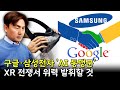 구글·삼성전자 'AI 동맹군'XR 전쟁서 위력 발휘할 것 [박세익 전무와 신문봅시다]