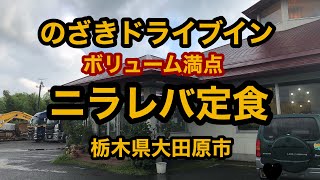 のざきドライブイン（栃木県大田原市）ニラレバ定食！ご飯多過ぎて腹パンパン！