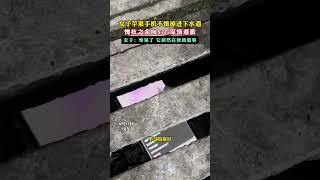 女子的苹果手机不慎掉进下水道 愧疚之余向Siri深情道歉 #苹果手机 #Siri #搞笑 #热门