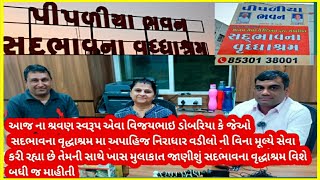 Rajkot Sadbhavna vrudhashram information  | સદ્દભાવના વૃદ્ધાશ્રમ મા નિરાધાર વૃદ્ધો ને આસરો દેનાર