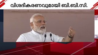 മോദിയെ കുറിച്ചുള്ള ഡോക്യുമെന്ററി; വിശദീകരണവുമായി BBC | Mathrubhumi News