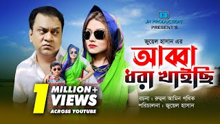 Abba Dhora Khayechi | আব্বা ধরা খাইছি | Mir Sabbir | Mithila | Juel Hasan | New Natok 2021