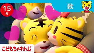 【15分歌まとめ】キミはパパとママのたからもの✨｜歌|  子ども向け童謡詰め合わせ |童謡 | しまじろうチャンネル公式