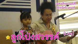 ลูกโป่งสวรรค์ (Live) - เพลงเด็กอารมณ์ดี พี่กุดจี่สร้างสรรค์ | Kids Songs | เพลงเด็กเต้นสนุก