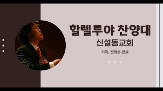 " 어둔 밤 마음에 잠겨 " - 할렐루야 찬양대(24.11.24)