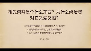 “祖先崇拜”是个什么东西？为什么统治者对它又爱又恨？祖先崇拜 | 家庭等级制度 | 传统文化 | 服从演示 | 代际解释权 | 马克思主义中国化