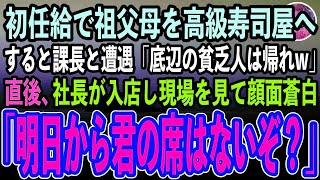 【感動する話】初任給で血の繋がらない祖父母へ親孝行。高級寿司屋に連れていくと、会社で嫌味な課長と遭遇「底辺の貧乏人はジジイとババア連れて帰れw」→直後、社長が入店し現場を見て顔面蒼白【いい話