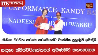 රැකියා විරහිත තරුණ තරුණියන්ට වෘත්තීය පුහුණුව ලබාදීම සඳහා ස්විස්ටර්ලන්තයේ අඛණ්ඩව සහයෝගය