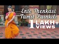 Ente Thenkasi Tamil Painkili | Thenkasipattanam | Dance Cover | Padma Shalini