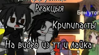 Реакция Крипипасты на видео из тт и лайка🌿
