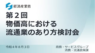 第2回物価高における流通業のあり方検討会（後半）