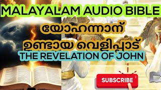 MALAYALAM  AUDIOBIBLE || വെളിപാട് പുസ്തകം||  വെറും 1 മണിക്കൂർ കൊണ്ടു ഈ പുസ്തകം വായിച്ചു കേൾക്കാം