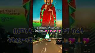 የኛ እናት አርሴማ ቅድስት #shorts