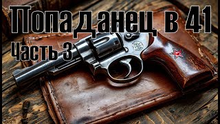 Попаданец в 41 Часть 3 Аудиокнига