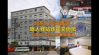 台东高人气住宿 · 旅人驿站铁花文创馆 · 心旅VIP四人房暑假爆满