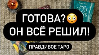 ❗️ОН ВСЁ РЕШИЛ И СДЕЛАЕТ ЭТО! 😱💯🔥  ЧТО ТЕПЕРЬ БУДЕТ❓🙅‍♀️ К ЧЕМУ ГОТОВИТЬСЯ? 🔮